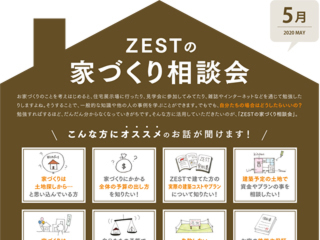 2020年5月度　ZEST家づくり相談会