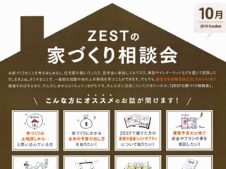 2019年10月度　ZEST家づくり相談会