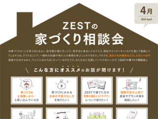 2020年4月度　ZEST家づくり相談会