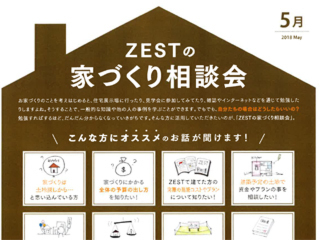 2018年5月度　ZEST家づくり相談会のご案内。